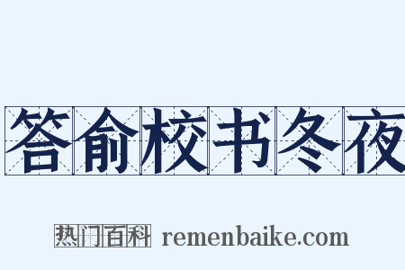 答俞校书冬夜是什么意思的图片